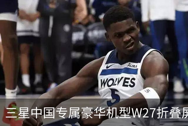 三星中国专属豪华机型W27折叠屏手机曝光 10月29日发布