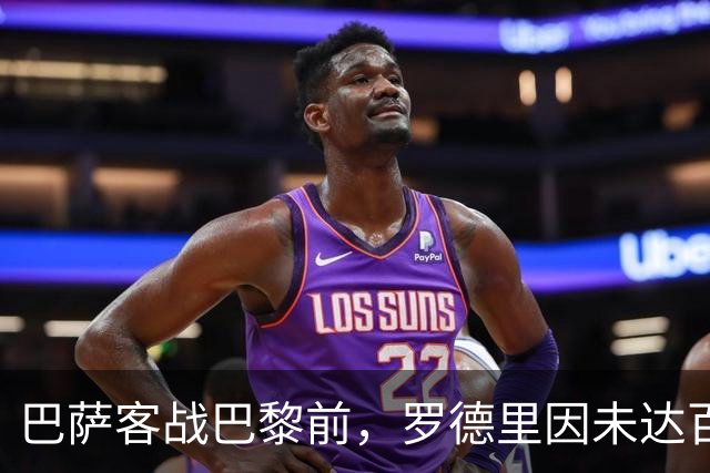 巴萨客战巴黎前，罗德里因未达百分百状态被按在替补席