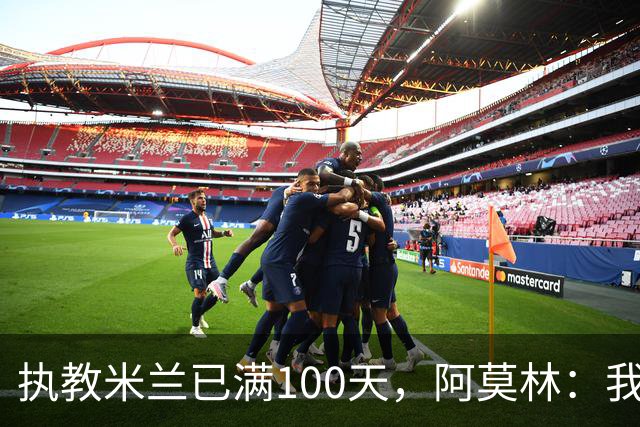 执教米兰已满100天，阿莫林：我只想由衷地对大家说一声谢谢
