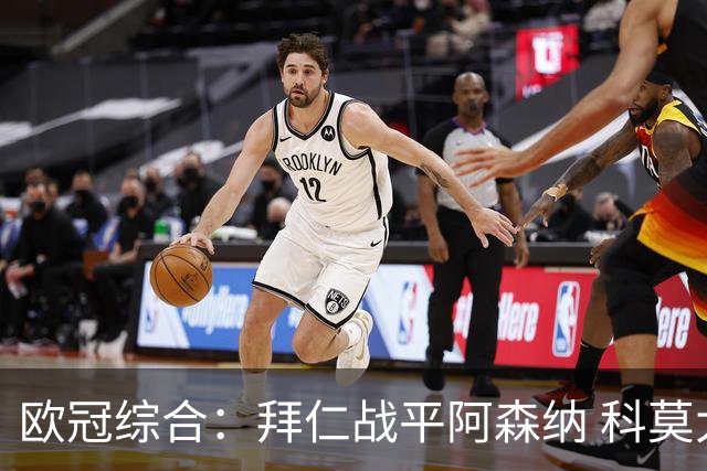 欧冠综合：拜仁战平阿森纳 科莫大胜曼联