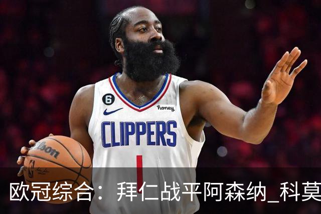欧冠综合：拜仁战平阿森纳 科莫大胜曼联