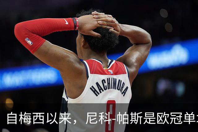 自梅西以来，尼科-帕斯是欧冠单场参与3球最年轻的阿根廷球员