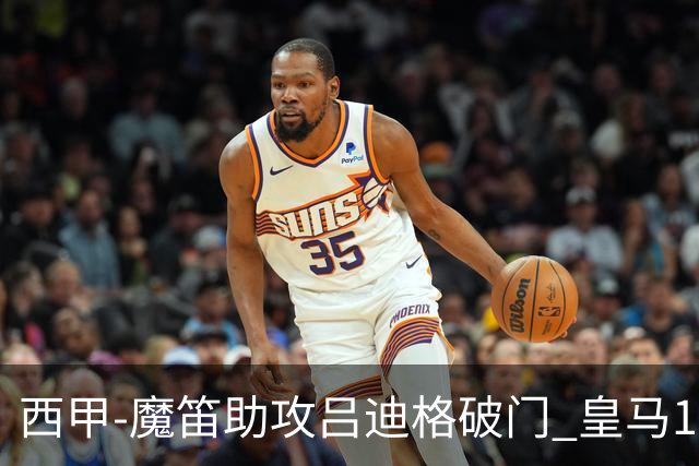 西甲-魔笛助攻吕迪格破门 皇马1-0马略卡取4连胜