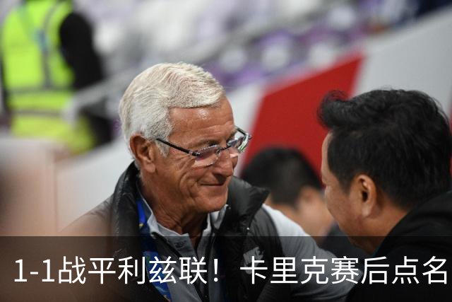 1-1战平利兹联！卡里克赛后点名表扬曼联3大新援