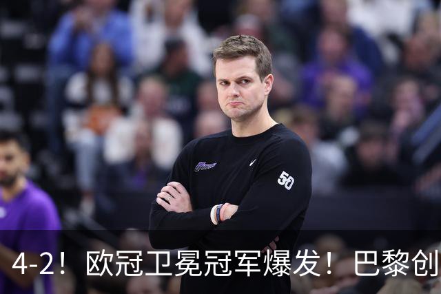 4-2！欧冠卫冕冠军爆发！巴黎创不败纪录+领跑积分榜，巴萨遭首败