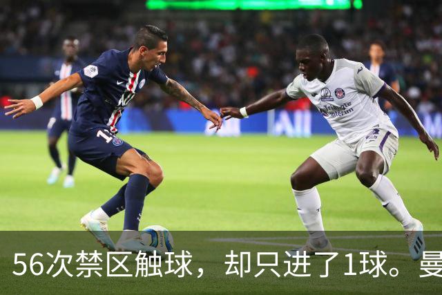 56次禁区触球，却只进了1球。曼城为什么倒在维拉公园？