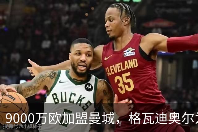 9000万欧加盟曼城，格瓦迪奥尔为何难成巴萨补防答案？