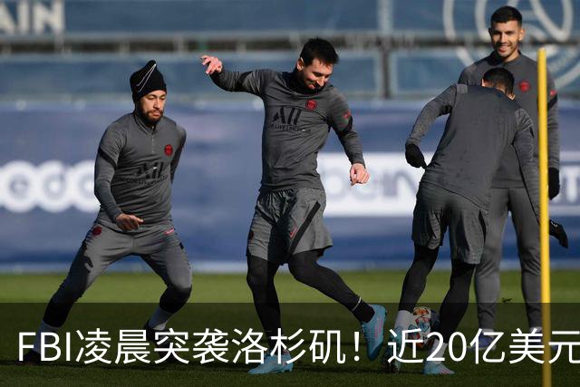 FBI凌晨突袭洛杉矶！近20亿美元医疗诈骗案曝光，罗兰岗华人医生被起诉，恐丢行医执照