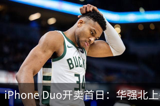 iPhone Duo开卖首日：华强北上午收货下午破价